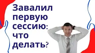 Завалил первую сессию: что делать дальше?