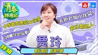 【贾玲特辑】《青春环游记2》中国最高票房的女导演千挑万选的综艺节目竟然是这样的？贾玲的嘴有多快？看她念这个就知道了！[浙江卫视官方HD]