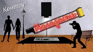 Кентау  - Молодость