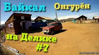 #7 До поселка Онгурен  | 