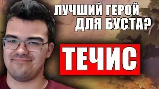 Как бустить на саппортах? | Лучший герой для буста | Травоман течис дота 2