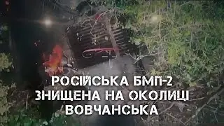 РОСІЙСЬКА БМП-2 ЗНИЩЕНА НА ОКОЛИЦІ ВОВЧАНСЬКА - ОПЕРАТОРИ ДРОНІВ 34-ГО БАТАЛЬЙОНУ 57-Ї БРИГАДИ