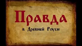 Представления о правде в Древней Руси. Часть 1: XI-XV вв.