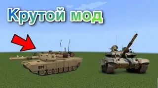 Мод на танк для Майнкрафт пе