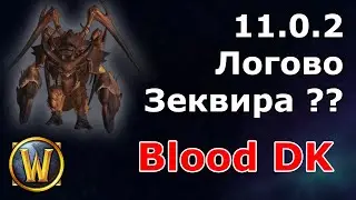 БДК против Зеквира на ?? сложности | Да я его в одиночку | World of Warcraft: The War Within 11.0