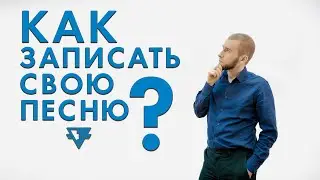 КАК ЗАПИСАТЬ СВОЮ ПЕСНЮ?