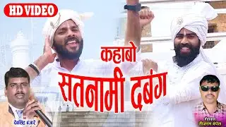 कहाबो सतनामी दबंग - Kahabo Satnami Dabang - CG HD Video - Dev Singh Banjare & Tijram Dahariya Music