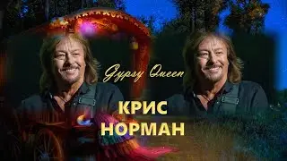КРИС НОРМАН. Первоначальный солист английской группы Smokie. В настоящее время — сольный артист.