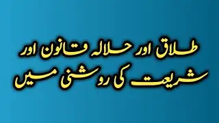Talaq or Halala Qanoon or Shariyat ki Roshni Mein | طلاق اور  حلالہ | Law Lectures Online