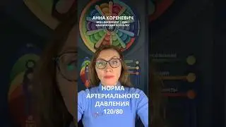 Миф об артериальном давлении №1 
