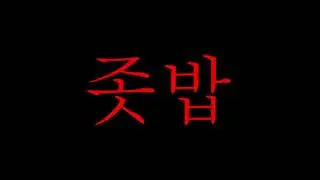 가오가이 (kaogaii) - 좃밥 Lyric Video