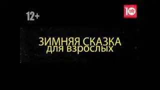 ЗИМНЯЯ СКАЗКА для взрослых!