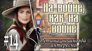 Битва Замков - Рутина, но иногда интересно...