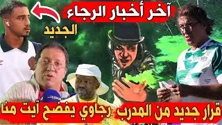 رجاوي يفضح آيت منا | قرار جديد من سابينتو | الرجاء و شباب السوالم | الرجاء يتفوق على الوداد
