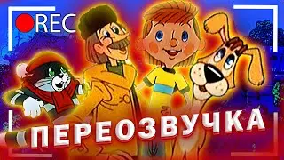 Простоквашино - ПЕРЕОЗВУЧКА МУЛЬТФИЛЬМА  от Цыпленка