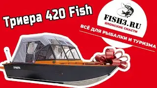 Лодка триера 420 фиш - верный путь к новым эмоциям!