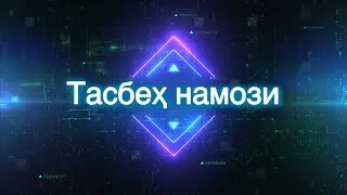 Тасбеҳ намози қандай ўқилади?