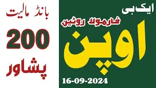 Single Open Formula Routine Prize Bond 200 Peshawar 16-09-2024 || First Open 200 prize bond guess