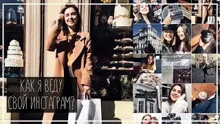 КАК Я ВЕДУ ИНСТАГРАМ: Обработка, Концепция и Посты || Alyona Burdina
