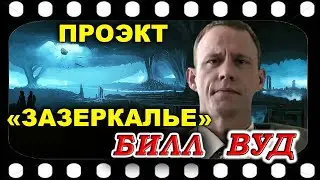 Билл ВУД (БРОКБРЕЙДЕР)  о Проекте 