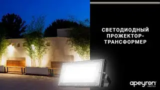 Светодиодный прожектор-трансформер
