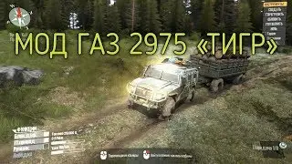 МОД ГАЗ 2975 «ТИГР» ДЛЯ SPINTIRES MUDRUNNER