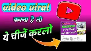 YouTube pe Video viral karna hai to ye cheej karlo video viral #short #youtube