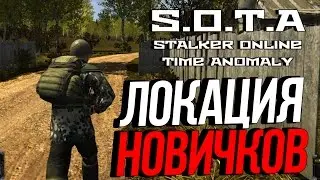 STALKER Online Time Anomaly (S.O.T.A) - ЛОКАЦИЯ НОВИЧКОВ И КОРДОН