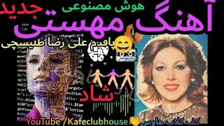 آهنگ هوش مصنوعی مهستی علی رضا طلیسچی پاقدم جدید 🎶🧠 Paghadam Ai Song Mahasti Alireza Talischi