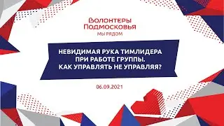 Невидимая рука тимлидера при работе группы. Как управлять не управляя?