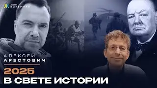 Алексей Арестович: Что с нами будет?
