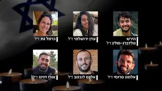 הירש, אורי, עדן, כרמל, אלכס ואלמוג הוצאו להורג בשבי - צה"ל השיב גופותיהם