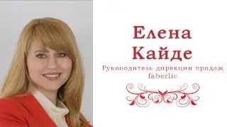 Елена Кайде - Руководитель дирекции продаж faberlic