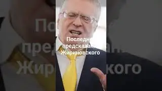 Последнее предсказание Жириновского