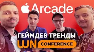 Как познакомиться с разработчиками из Apple Arcade? Идем на WN Conference 2022