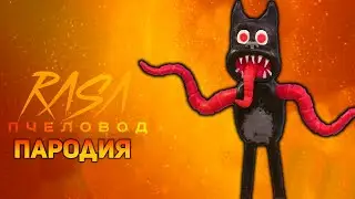 ПЕСНЯ МУЛЬТЯШНЫЙ КОТ EXE / КЛИП CARTOON CAT EXE / RASA ПЧЕЛОВОД ПАРОДИЯ