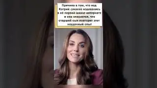 Принцесса Кэтрин разбита горем»! #shorts