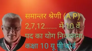दी गई समान्तर श्रेणी (A P) में 10 वें पद का योग निकालना