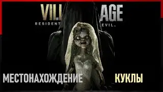 ГДЕ НАХОДЯТСЯ ВСЕ МЕСТА КУКЛЫ БЕНЕВИЕНТО В Resident Evil Village