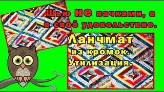 Ланчмат из кромок. Утилизация.