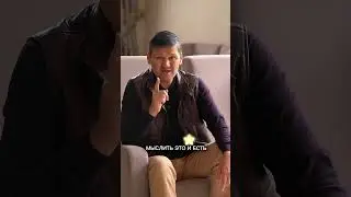 Стремитесь правильно мыслить 