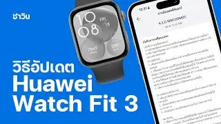 วิธีอัปเดตเฟิร์มแวร์ Huawei Watch Fit 3