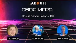 Своя Игра про NBA. Выпуск №101. В гостях Сергей Хомяков, Алексей ЛогунХит и Андрей Краснов.