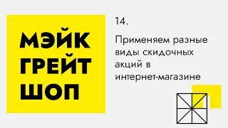 Настройка скидочных акций в интернет-магазине