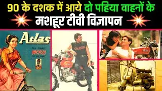 90 के दशक के दो पहिया वाहनों के मशहूर टीवी विज्ञापन | old two wheeler commercial ads | old tv ads
