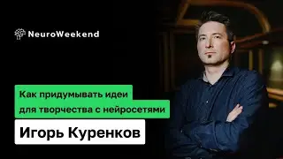 Как придумывать идеи для творчества с нейросетями.  Запись эфира
