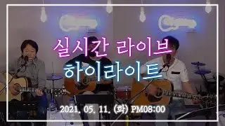 [2021.05.11(화)] 미사리TV 실시간 라이브 하이라이트 #25