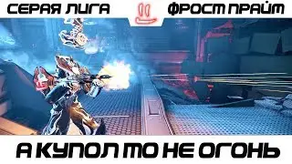 Варфрейм Серая Лига / Warframe Grey League Фрост Прайм / и как сносят купол нах у него =)