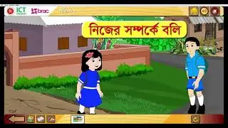 আমার বাংলা বই প্রথম শ্রেণি ডিজিটাল ক্লাস পর্ব -১ নিজের সম্পর্কে বলি class one bangla .