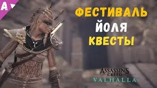 Фестиваль Йоль - Assasins Creed Valhalla - Дело о пропавшем эле и Ловец Коров